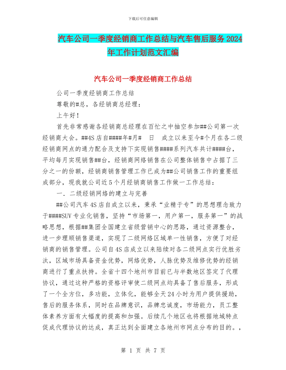 汽车公司一季度经销商工作总结与汽车售后服务2024年工作计划范文汇编_第1页