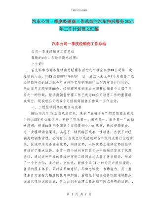 汽车公司一季度经销商工作总结与汽车售后服务2024年工作计划范文汇编