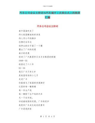 汽车公司会议主持词与汽车城开工庆典仪式上的致辞汇编