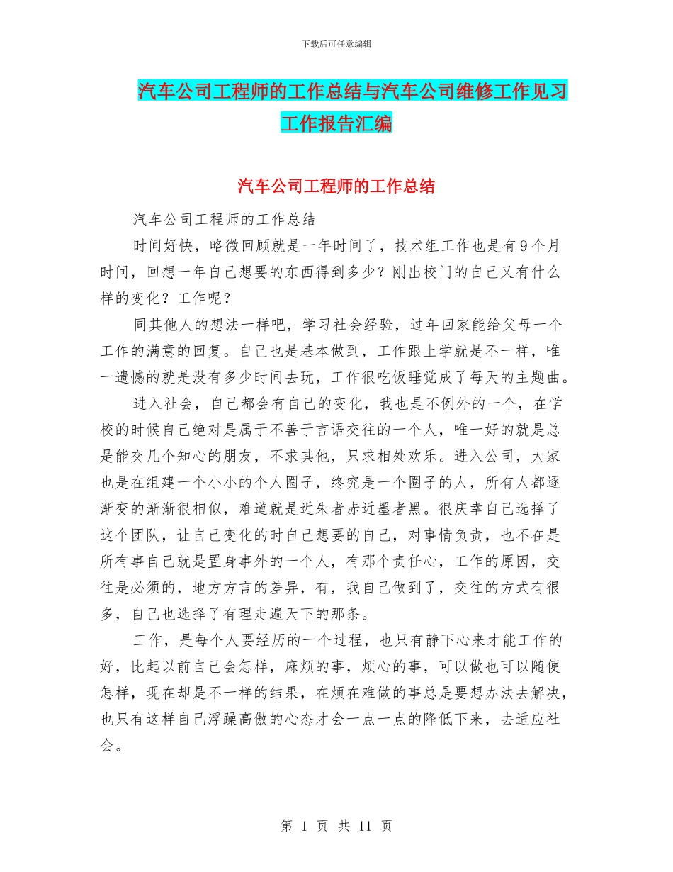 汽车公司工程师的工作总结与汽车公司维修工作见习工作报告汇编_第1页