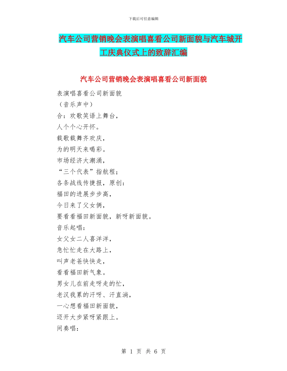 汽车公司营销晚会表演唱喜看公司新面貌与汽车城开工庆典仪式上的致辞汇编_第1页
