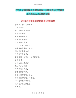 汽车公司营销晚会表演唱喜看公司新面貌与汽车城开工庆典仪式上的致辞汇编