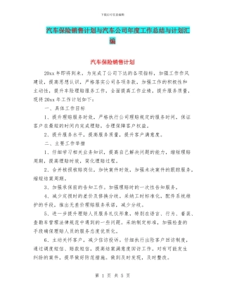 汽车保险销售计划与汽车公司年度工作总结与计划汇编