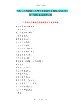 汽车公司营销晚会表演唱喜看公司新面貌与汽车大市场开业典礼上讲话汇编