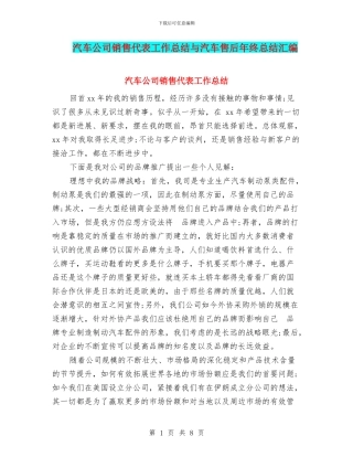汽车公司销售代表工作总结与汽车售后年终总结汇编
