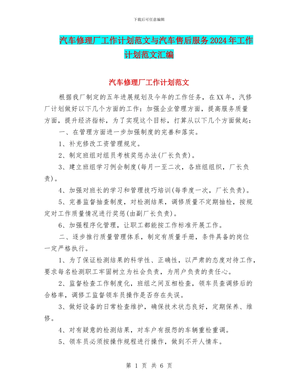 汽车修理厂工作计划范文与汽车售后服务2024年工作计划范文汇编_第1页