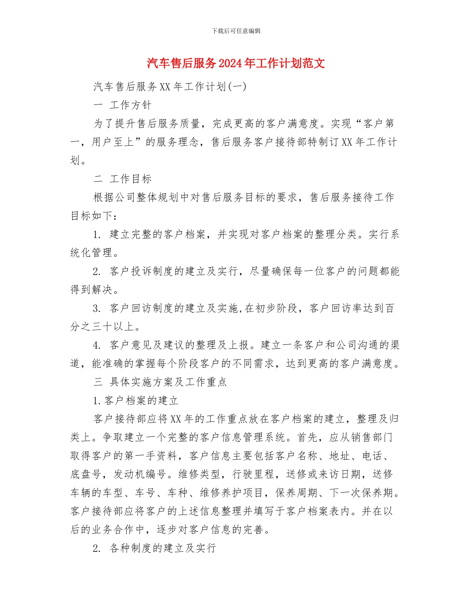 汽车修理厂工作计划范文与汽车售后服务2024年工作计划范文汇编_第3页