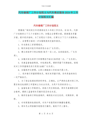 汽车修理厂工作计划范文与汽车售后服务2024年工作计划范文汇编