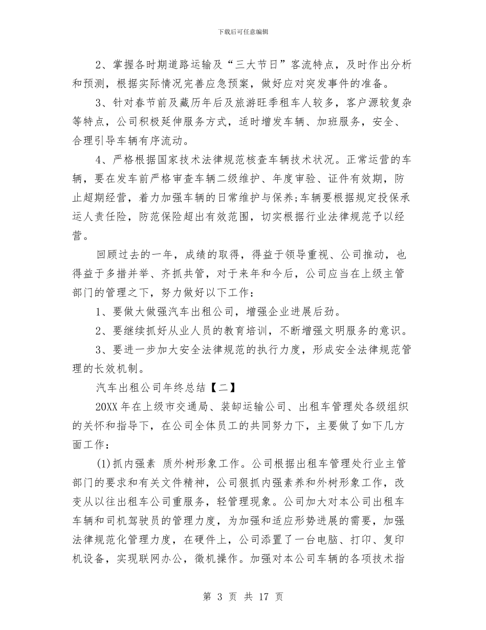汽车出租公司年终总结与汽车售后服务工作总结汇编_第3页