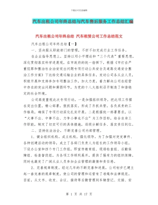 汽车出租公司年终总结与汽车售后服务工作总结汇编