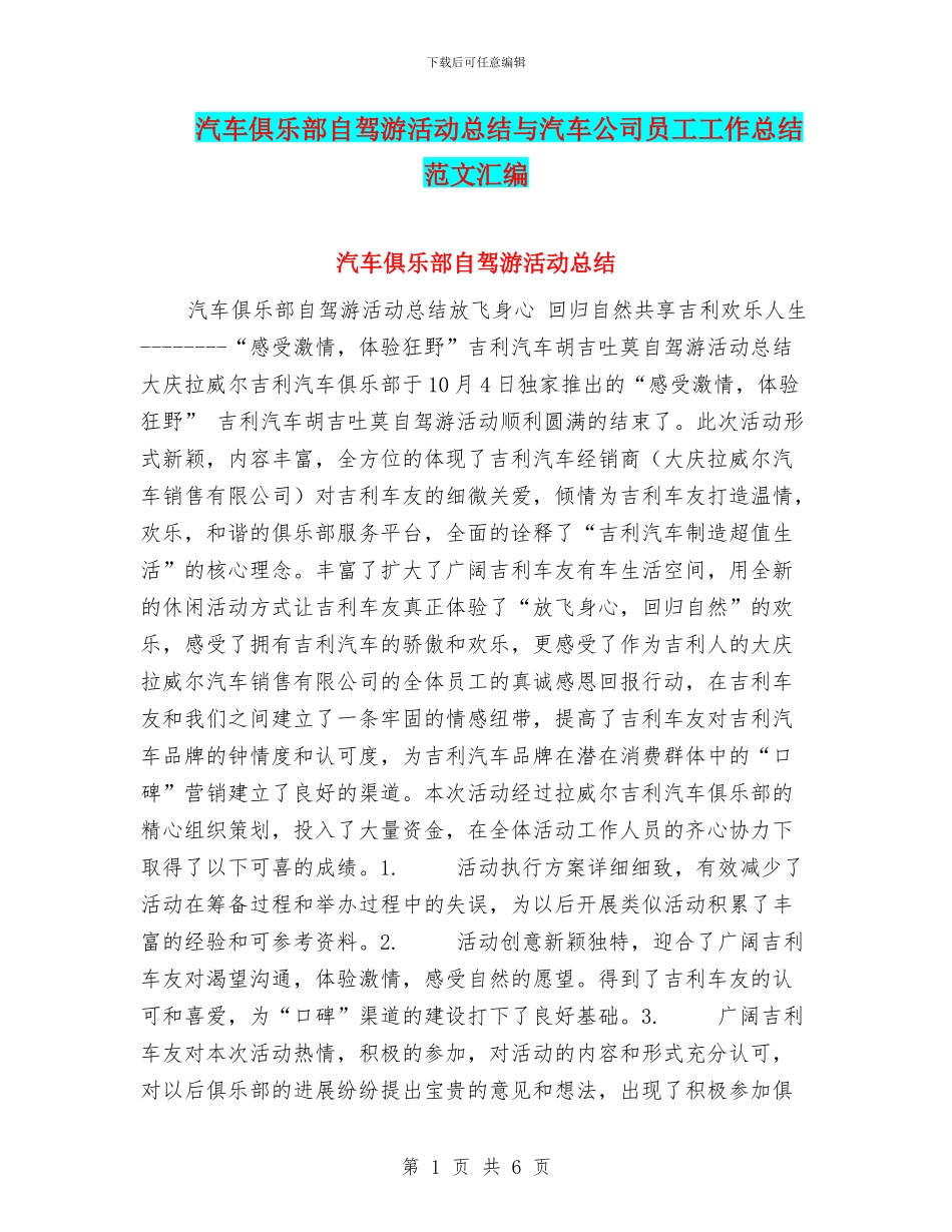 汽车俱乐部自驾游活动总结与汽车公司员工工作总结范文汇编_第1页