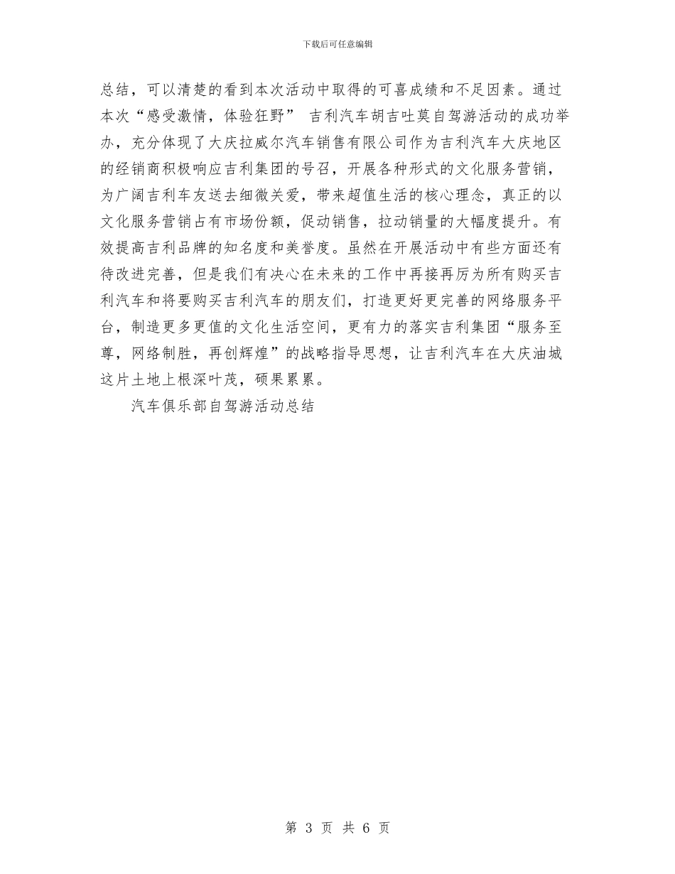 汽车俱乐部自驾游活动总结与汽车公司员工工作总结范文汇编_第3页