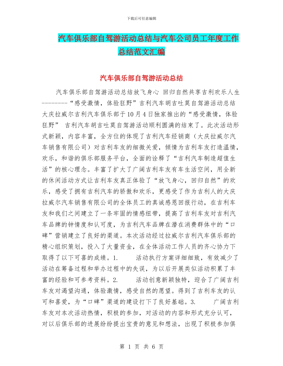 汽车俱乐部自驾游活动总结与汽车公司员工年度工作总结范文汇编_第1页