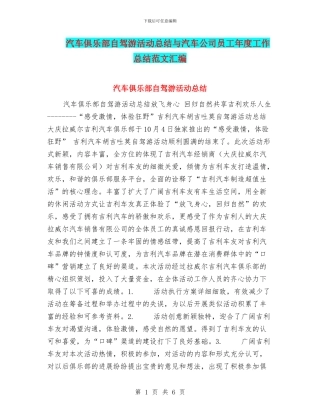 汽车俱乐部自驾游活动总结与汽车公司员工年度工作总结范文汇编