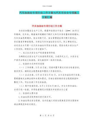 汽车加油站专项行动工作方案与汽车吊安全专项施工方案汇编