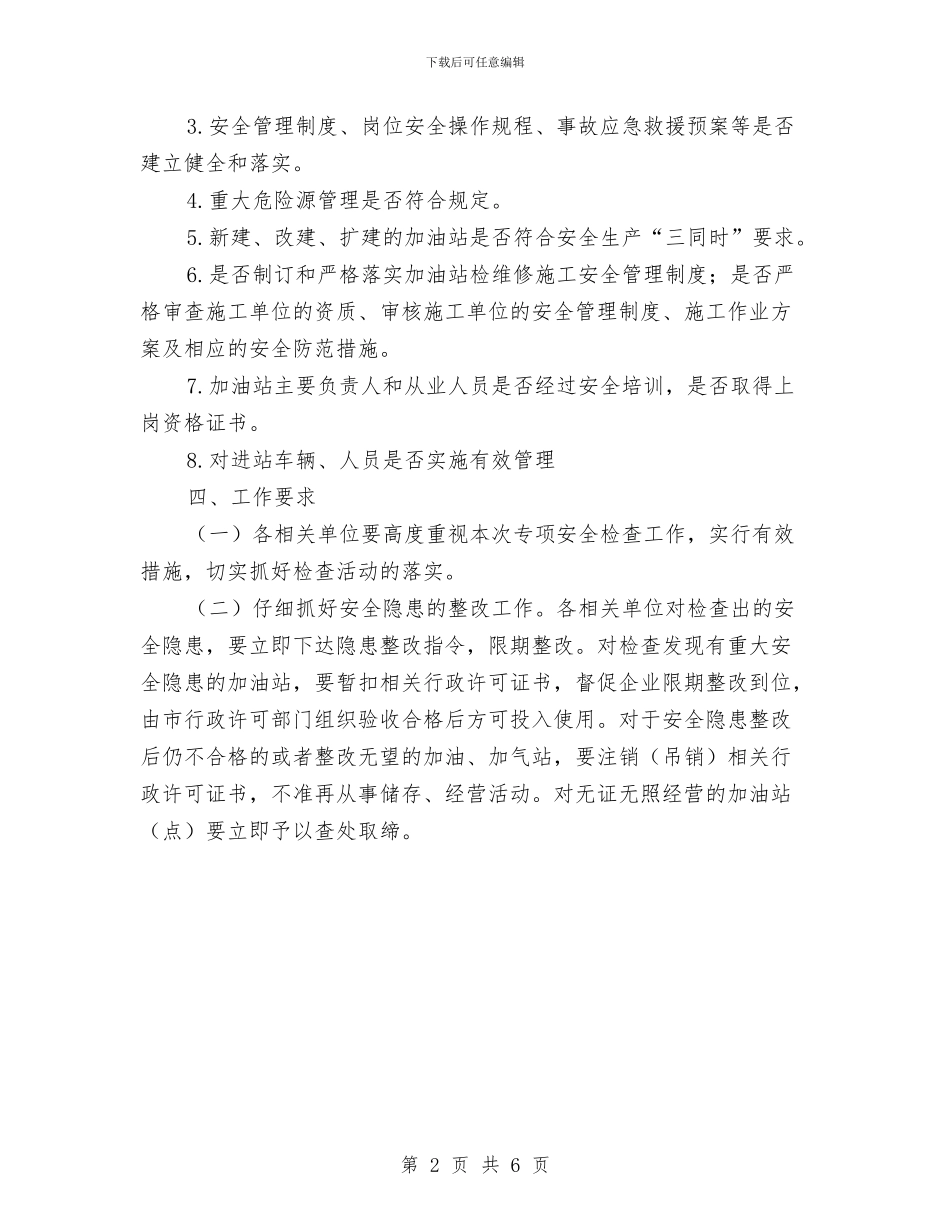 汽车加油站专项行动工作方案与汽车客运站安全生产应急预案汇编_第2页