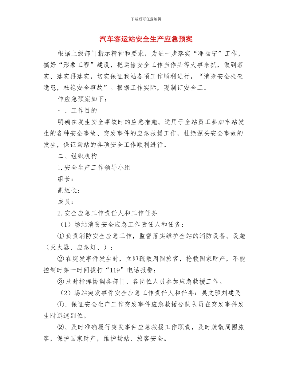 汽车加油站专项行动工作方案与汽车客运站安全生产应急预案汇编_第3页