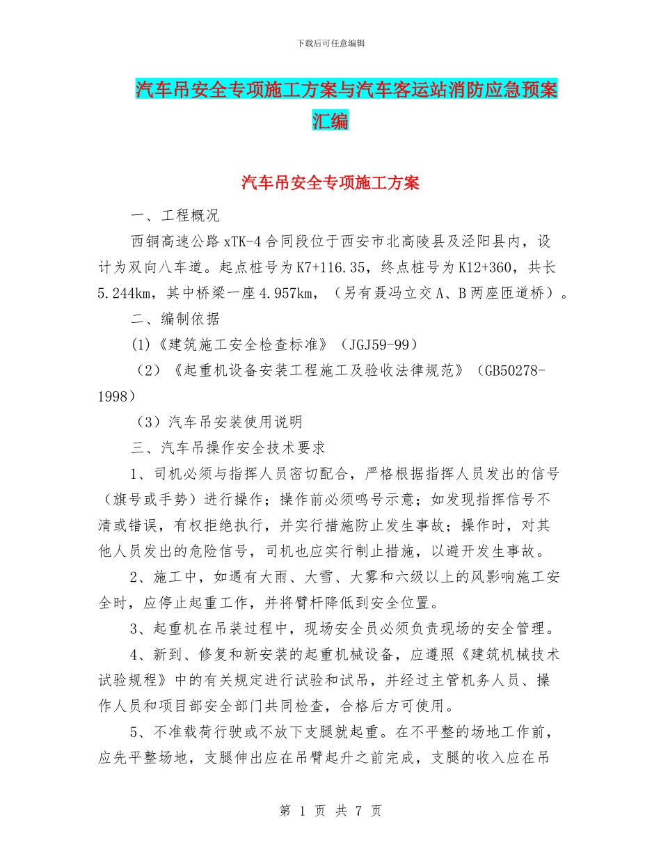 汽车吊安全专项施工方案与汽车客运站消防应急预案汇编_第1页