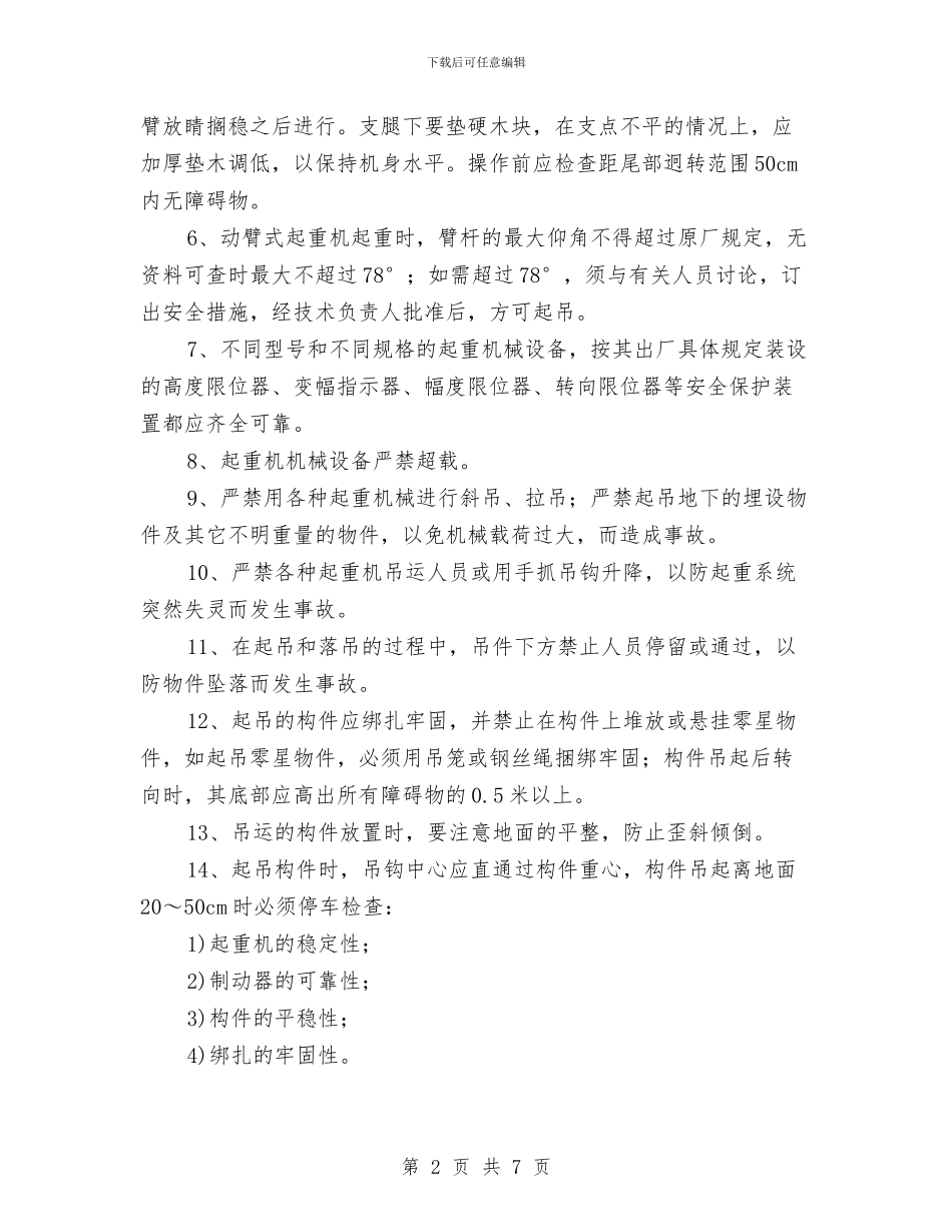 汽车吊安全专项施工方案与汽车客运站消防应急预案汇编_第2页