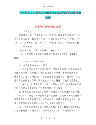 汽车吊安全专项施工方案与汽车客运站消防应急预案汇编
