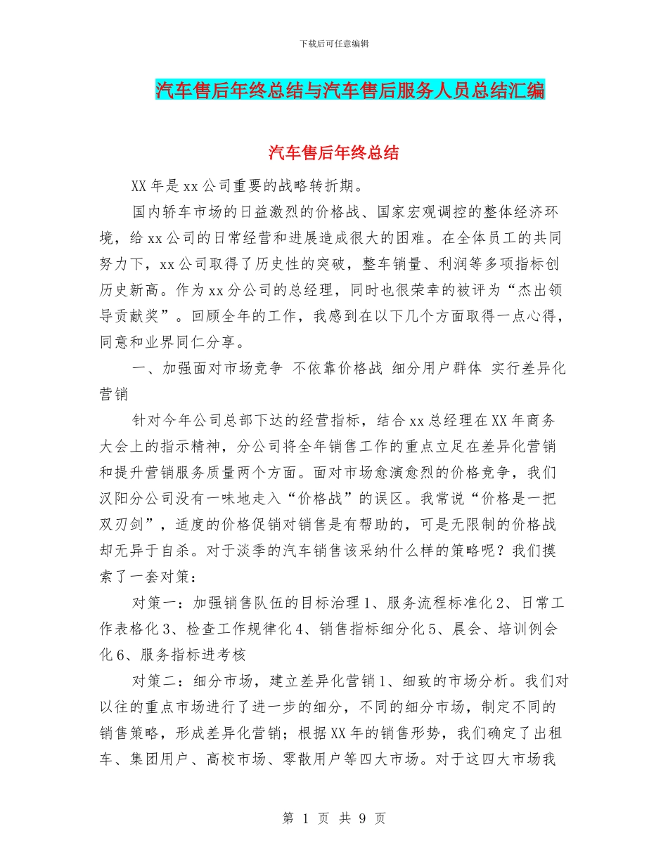 汽车售后年终总结与汽车售后服务人员总结汇编_第1页