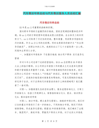 汽车售后年终总结与汽车售后服务人员总结汇编