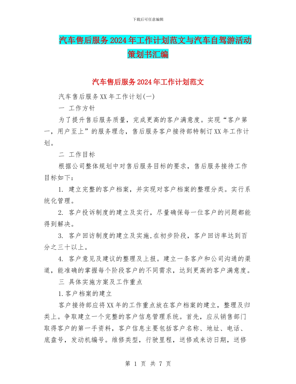 汽车售后服务2024年工作计划范文与汽车自驾游活动策划书汇编_第1页