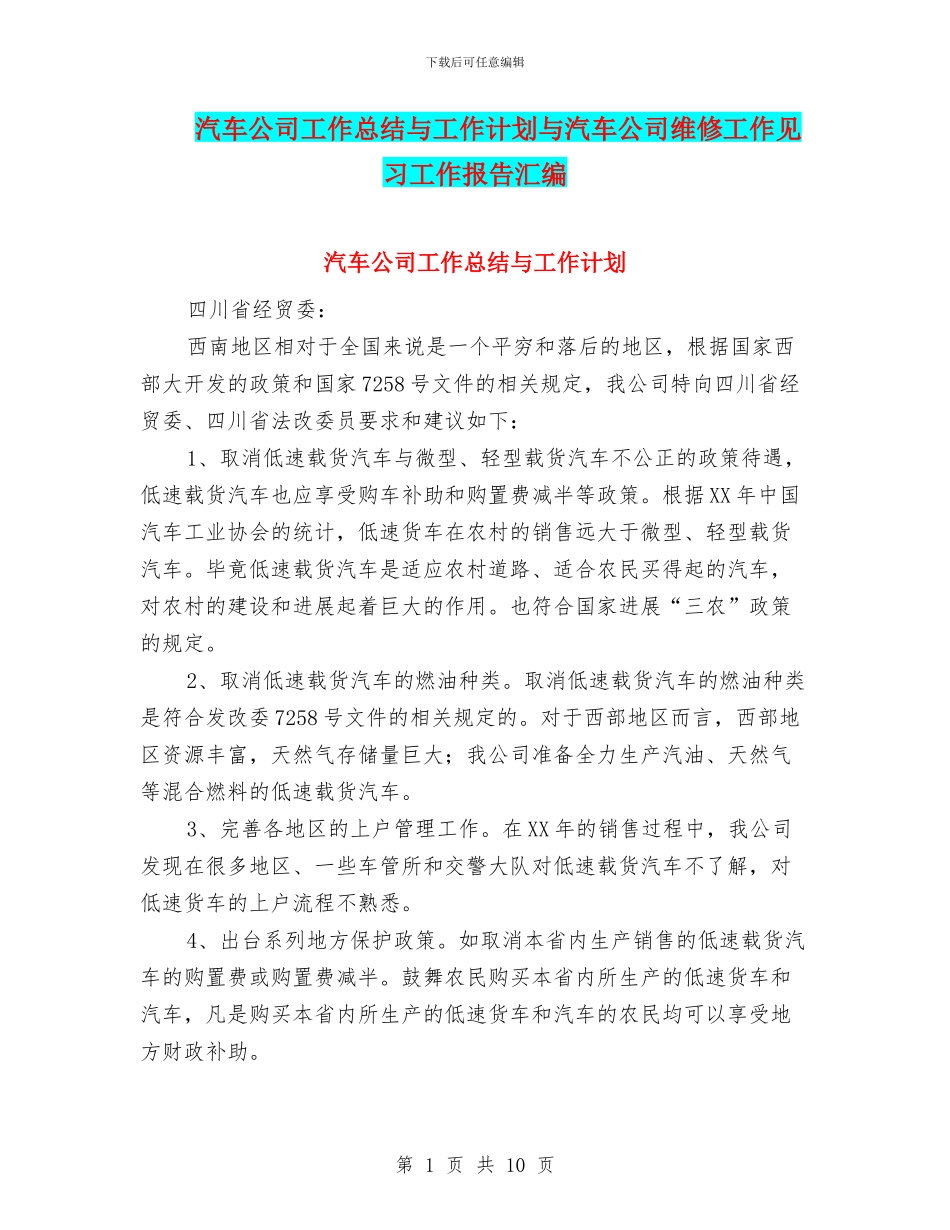 汽车公司工作总结与工作计划与汽车公司维修工作见习工作报告汇编_第1页