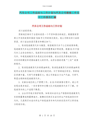汽车公司工作总结与工作计划与汽车公司维修工作见习工作报告汇编