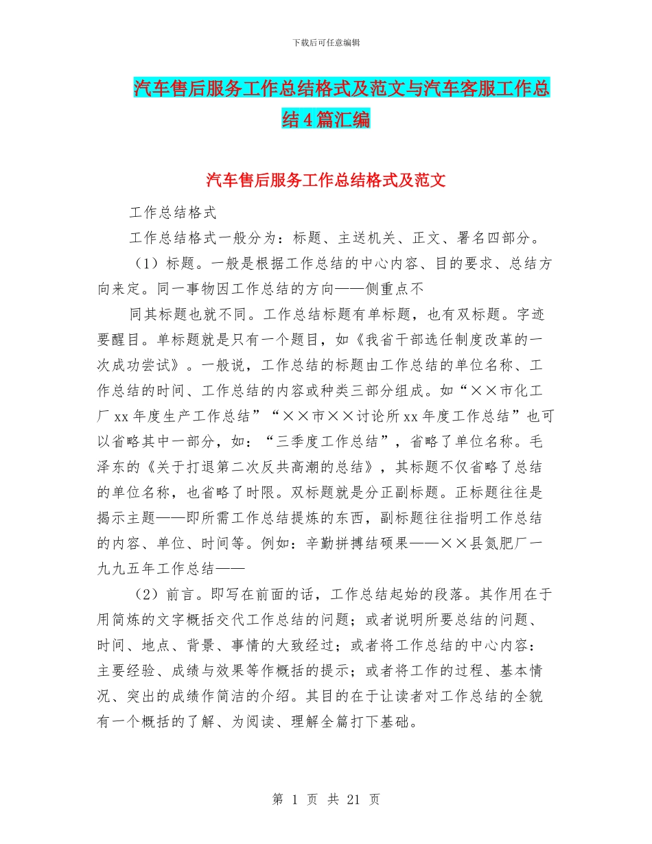 汽车售后服务工作总结格式及范文与汽车客服工作总结4篇汇编_第1页