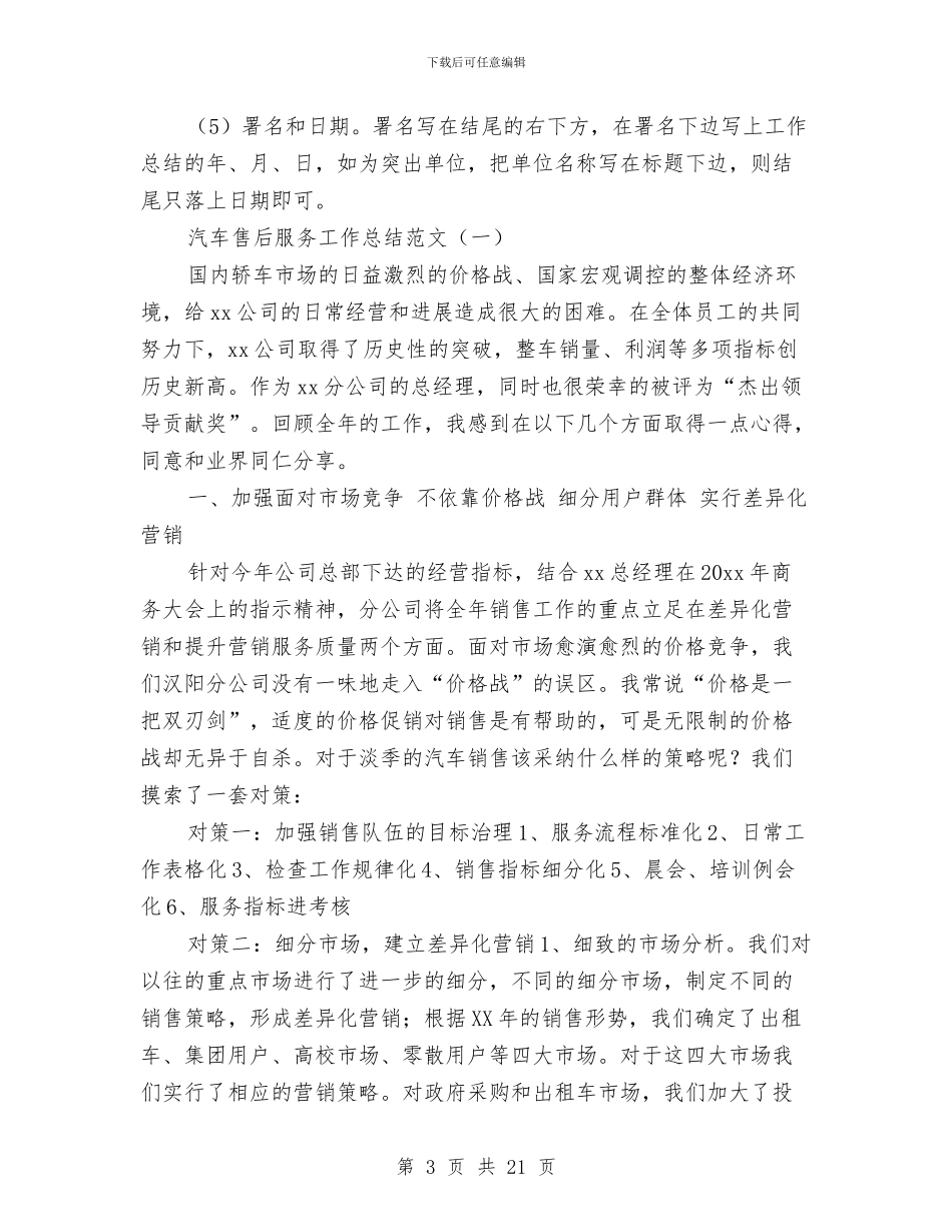 汽车售后服务工作总结格式及范文与汽车客服工作总结4篇汇编_第3页