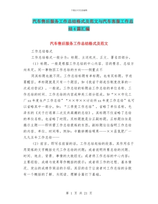 汽车售后服务工作总结格式及范文与汽车客服工作总结4篇汇编