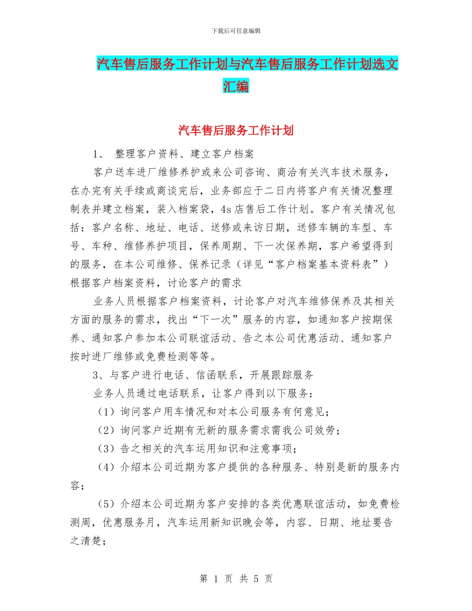 汽车售后服务工作计划与汽车售后服务工作计划选文汇编_第1页