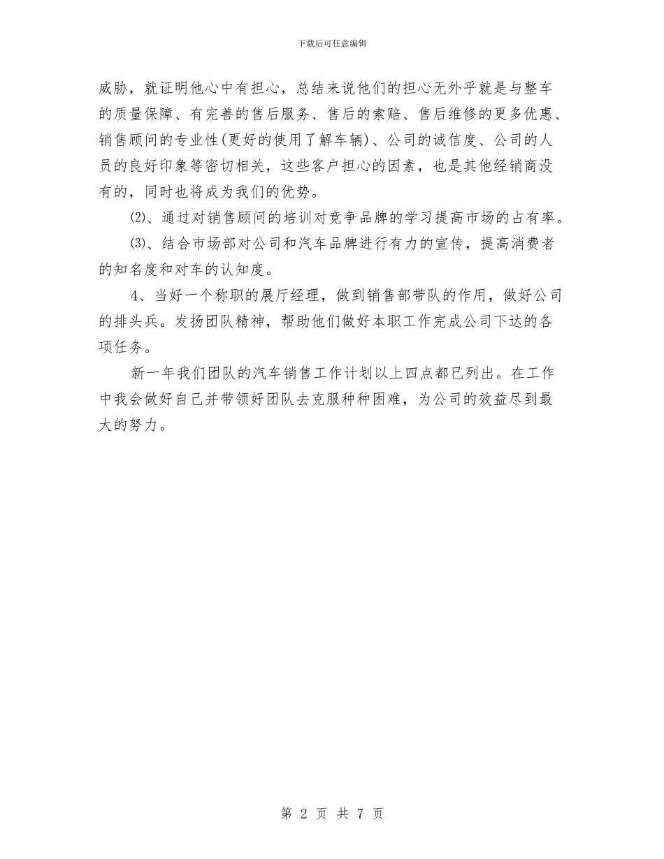 汽车售员销售工作计划与汽车市场部个人工作计划2024汇编_第2页