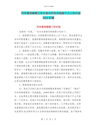 汽车售员销售工作计划与汽车市场部个人工作计划2024汇编