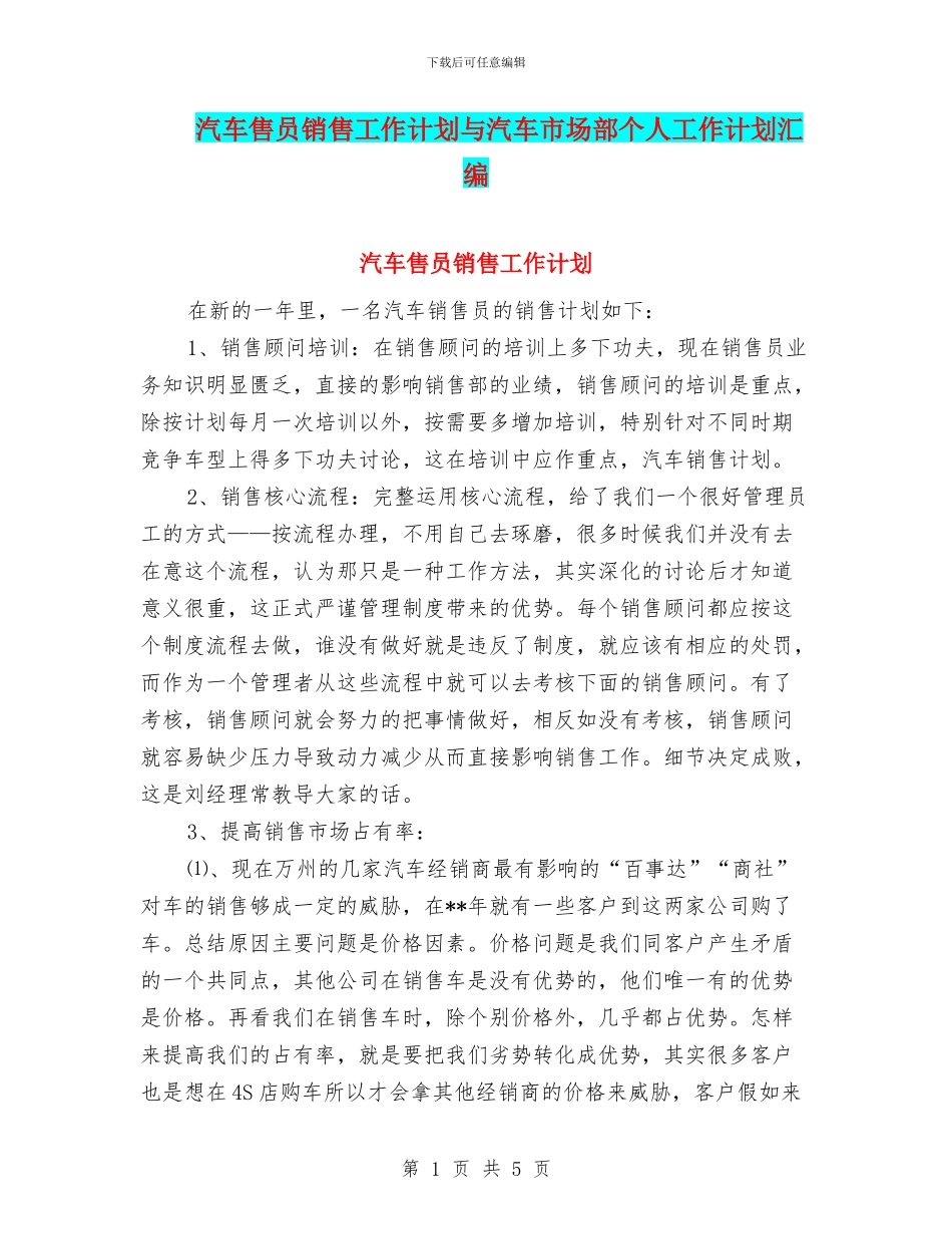 汽车售员销售工作计划与汽车市场部个人工作计划汇编_第1页