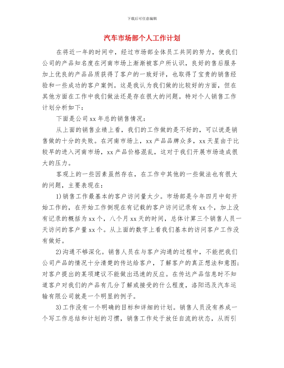 汽车售员销售工作计划与汽车市场部个人工作计划汇编_第3页