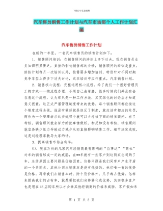 汽车售员销售工作计划与汽车市场部个人工作计划汇编