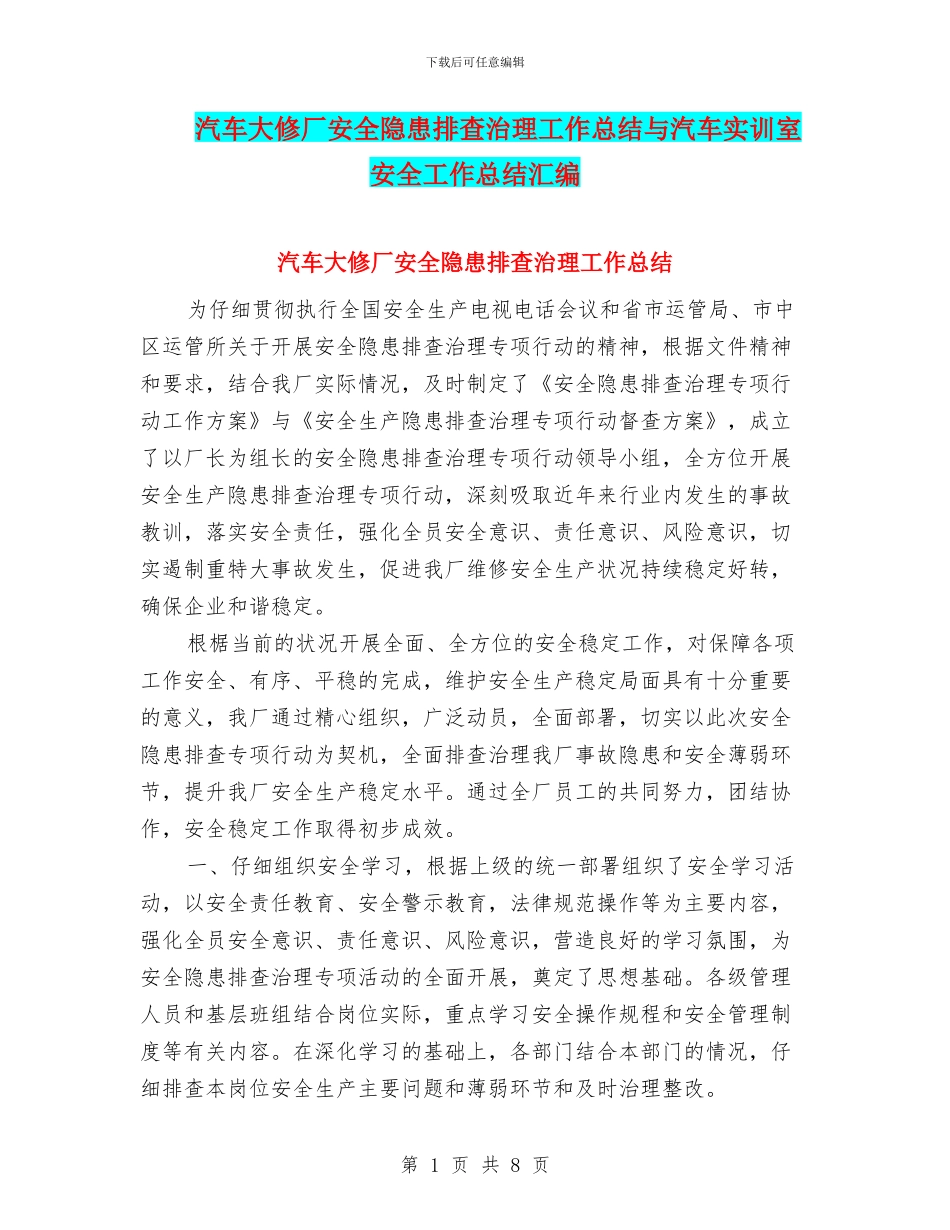 汽车大修厂安全隐患排查治理工作总结与汽车实训室安全工作总结汇编_第1页