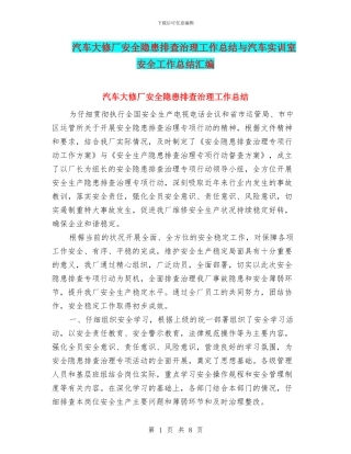 汽车大修厂安全隐患排查治理工作总结与汽车实训室安全工作总结汇编