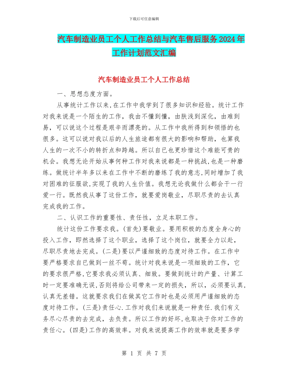 汽车制造业员工个人工作总结与汽车售后服务2024年工作计划范文汇编_第1页