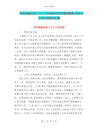 汽车制造业员工个人工作总结与汽车售后服务2024年工作计划范文汇编