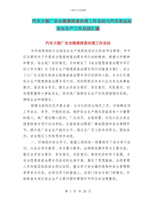 汽车大修厂安全隐患排查治理工作总结与汽车客运站安全生产工作总结汇编