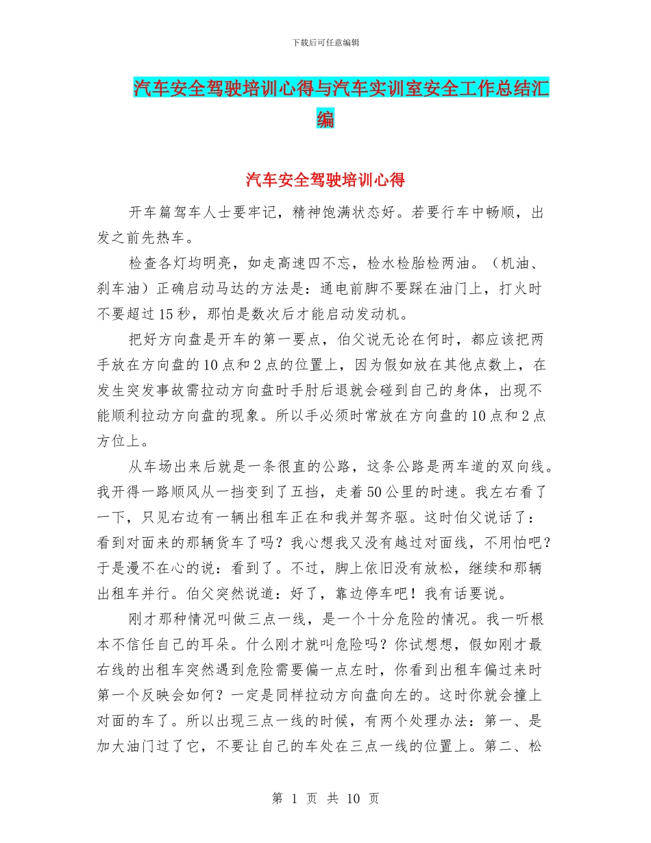 汽车安全驾驶培训心得与汽车实训室安全工作总结汇编_第1页