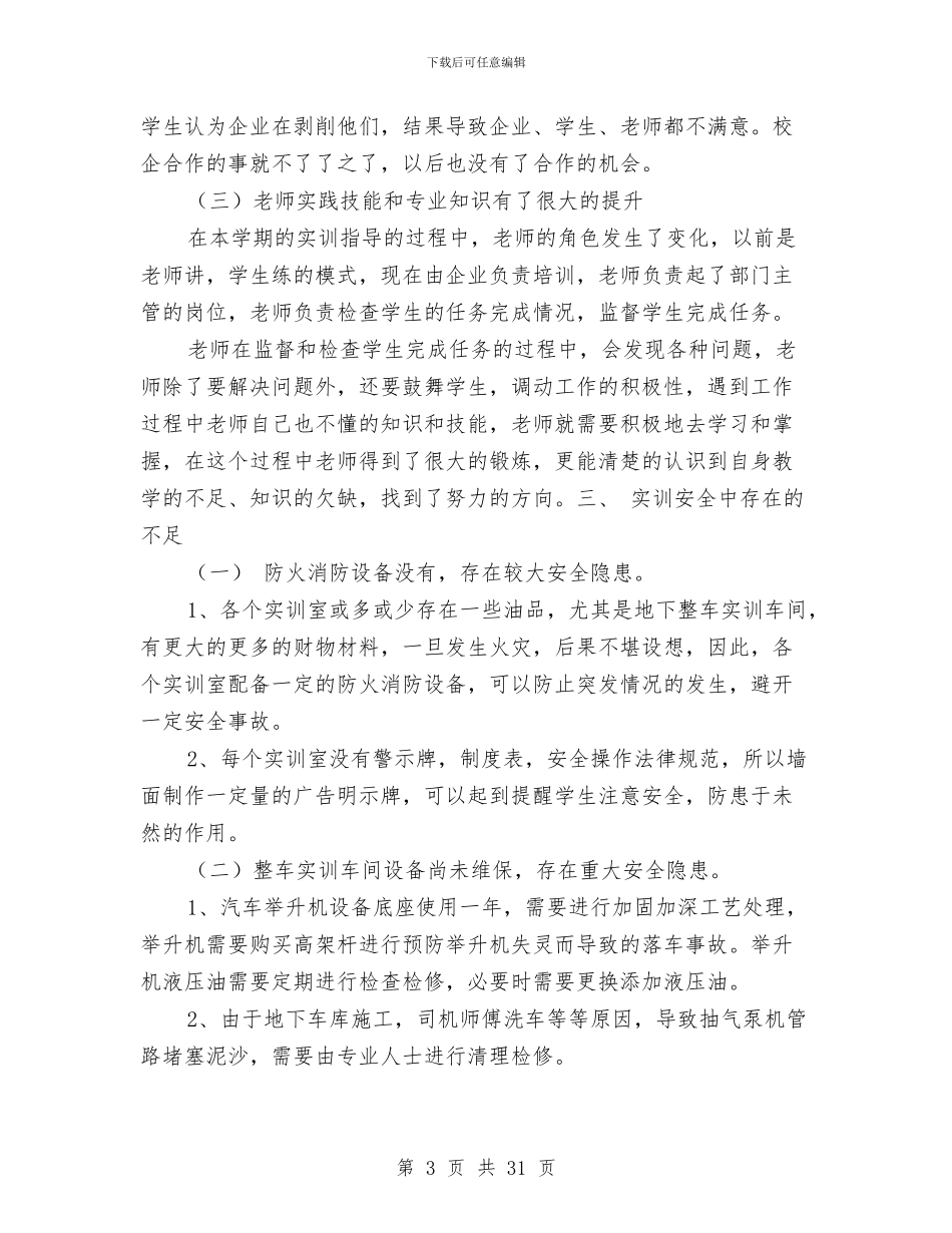 汽车实训室安全工作总结与汽车客运站安全生产工作总结汇编_第3页