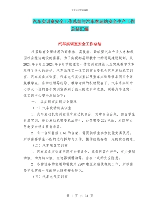 汽车实训室安全工作总结与汽车客运站安全生产工作总结汇编