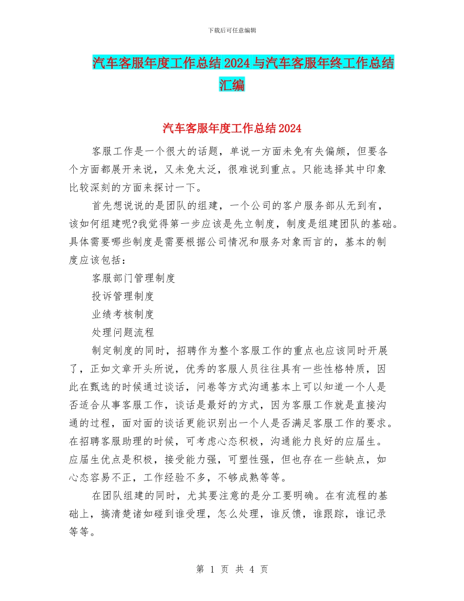 汽车客服年度工作总结2024与汽车客服年终工作总结汇编_第1页