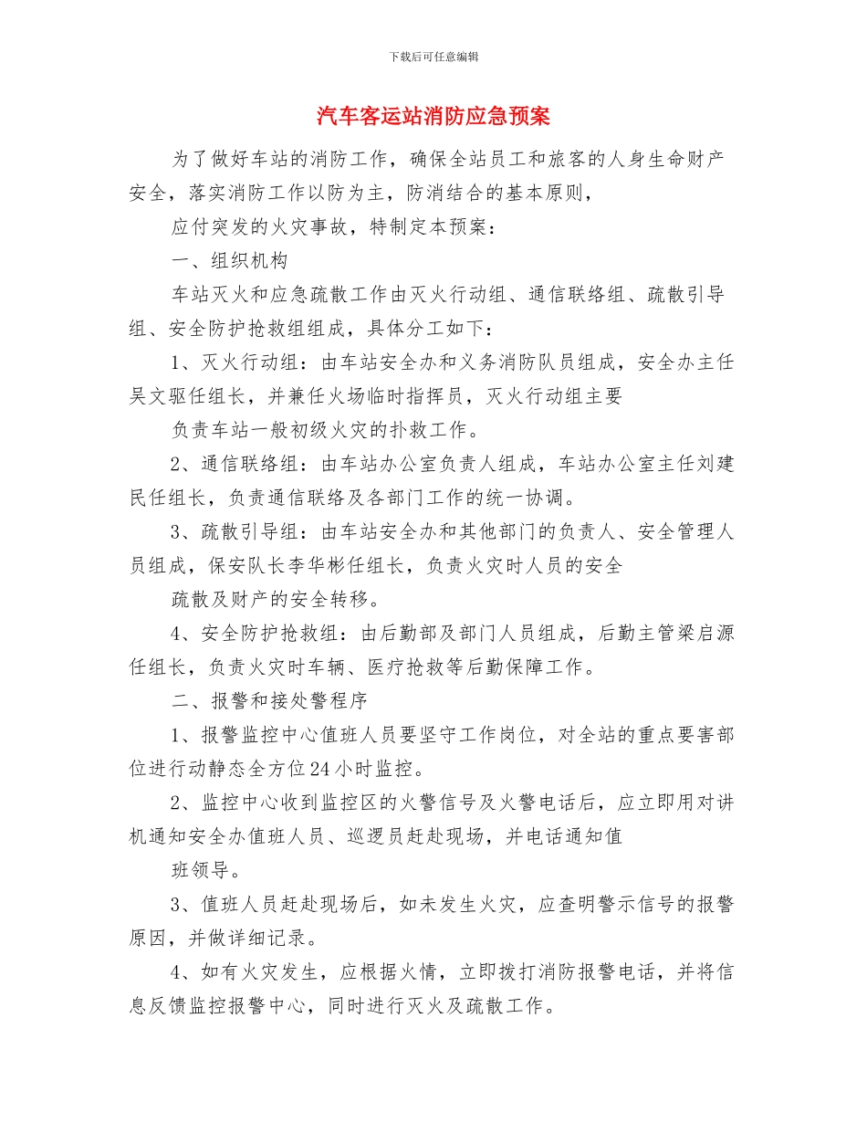 汽车加油站专项行动工作方案与汽车客运站消防应急预案汇编_第3页