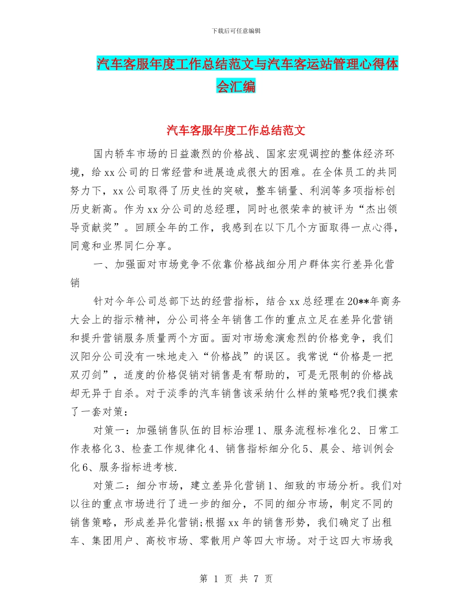 汽车客服年度工作总结范文与汽车客运站管理心得体会汇编_第1页