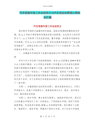 汽车客服年度工作总结范文与汽车客运站管理心得体会汇编